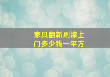 家具翻新刷漆上门多少钱一平方