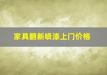 家具翻新喷漆上门价格