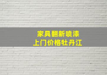 家具翻新喷漆上门价格牡丹江