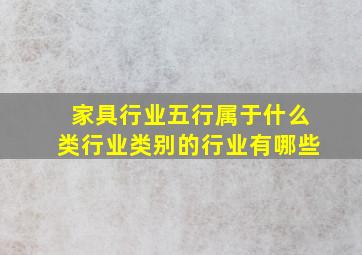 家具行业五行属于什么类行业类别的行业有哪些