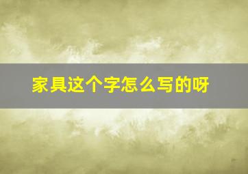 家具这个字怎么写的呀