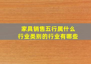 家具销售五行属什么行业类别的行业有哪些