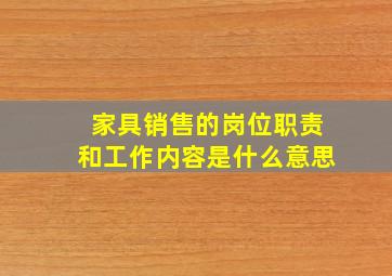 家具销售的岗位职责和工作内容是什么意思