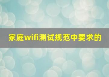 家庭wifi测试规范中要求的