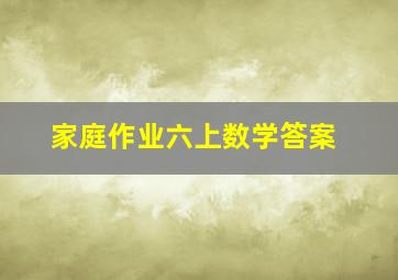 家庭作业六上数学答案