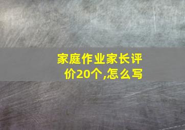 家庭作业家长评价20个,怎么写