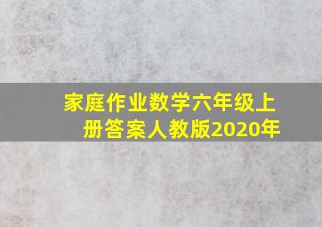 家庭作业数学六年级上册答案人教版2020年