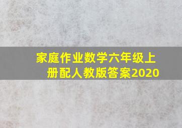 家庭作业数学六年级上册配人教版答案2020