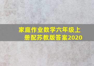 家庭作业数学六年级上册配苏教版答案2020