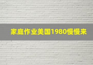 家庭作业美国1980慢慢来