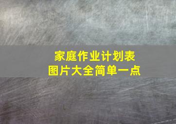 家庭作业计划表图片大全简单一点