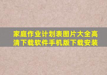 家庭作业计划表图片大全高清下载软件手机版下载安装