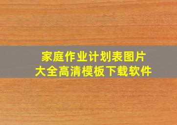 家庭作业计划表图片大全高清模板下载软件