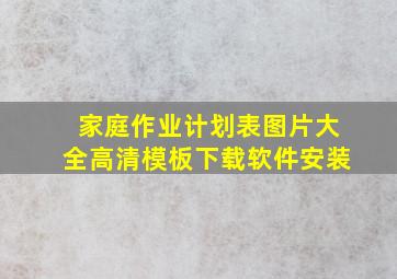 家庭作业计划表图片大全高清模板下载软件安装