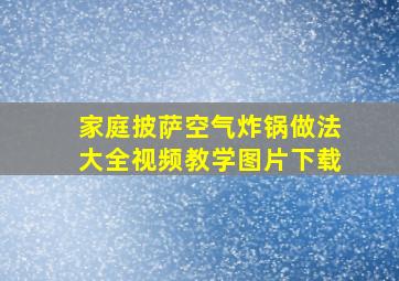 家庭披萨空气炸锅做法大全视频教学图片下载