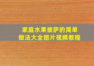 家庭水果披萨的简单做法大全图片视频教程