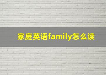 家庭英语family怎么读