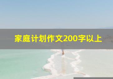 家庭计划作文200字以上