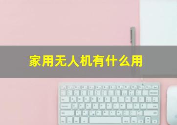 家用无人机有什么用