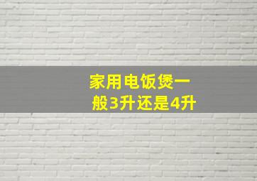 家用电饭煲一般3升还是4升