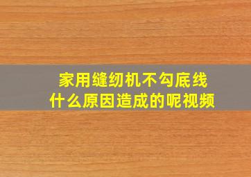 家用缝纫机不勾底线什么原因造成的呢视频