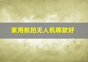 家用航拍无人机哪款好