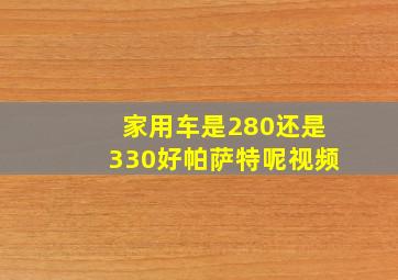 家用车是280还是330好帕萨特呢视频