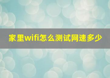 家里wifi怎么测试网速多少