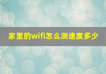 家里的wifi怎么测速度多少