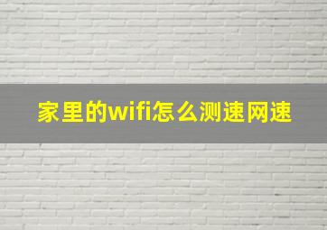 家里的wifi怎么测速网速