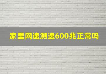 家里网速测速600兆正常吗