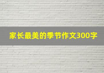 家长最美的季节作文300字