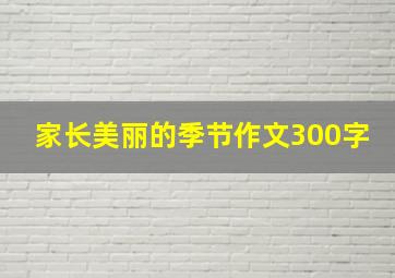 家长美丽的季节作文300字