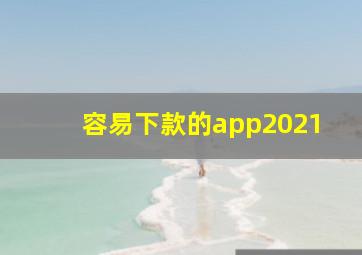 容易下款的app2021