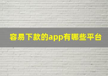 容易下款的app有哪些平台