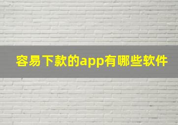 容易下款的app有哪些软件