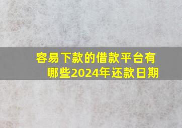 容易下款的借款平台有哪些2024年还款日期