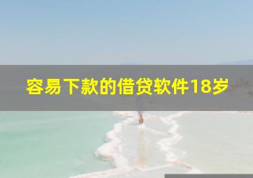 容易下款的借贷软件18岁