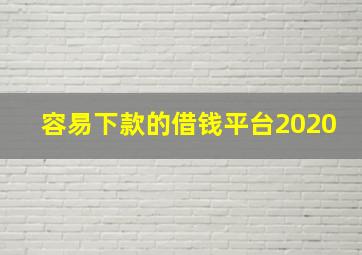 容易下款的借钱平台2020