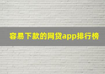 容易下款的网贷app排行榜