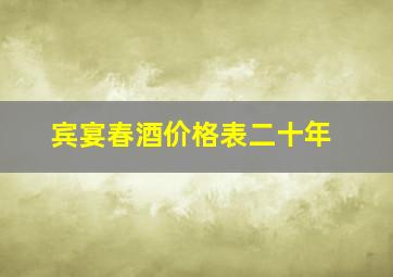 宾宴春酒价格表二十年