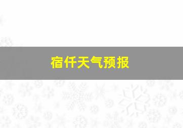 宿仟天气预报