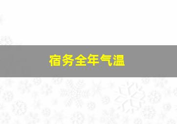 宿务全年气温