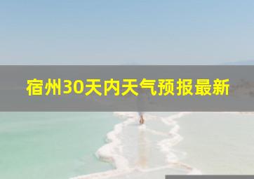 宿州30天内天气预报最新