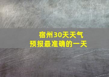 宿州30天天气预报最准确的一天