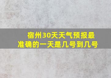 宿州30天天气预报最准确的一天是几号到几号