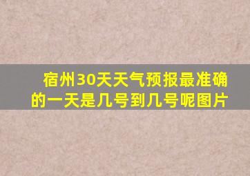 宿州30天天气预报最准确的一天是几号到几号呢图片