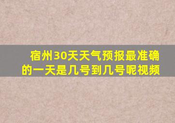 宿州30天天气预报最准确的一天是几号到几号呢视频