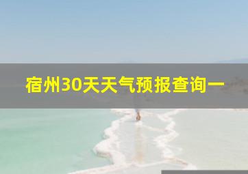 宿州30天天气预报查询一