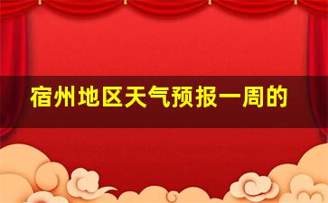 宿州地区天气预报一周的